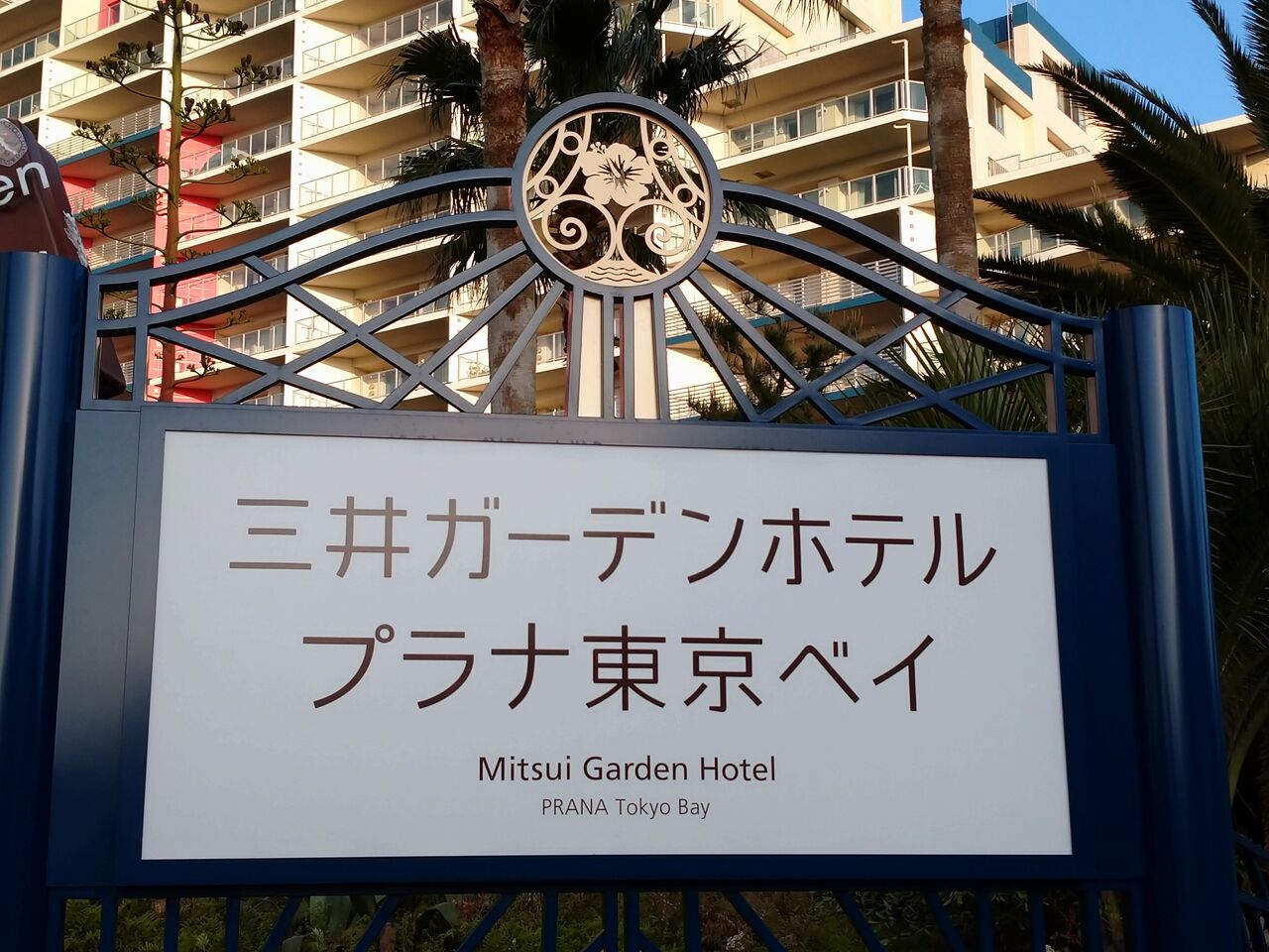 ロビー パーク行きバス 三井ガーデンホテルブラナ東京ベイ Gwパートナーホテルホッパーその1 アラフィフ主婦のディズニー年パス日記
