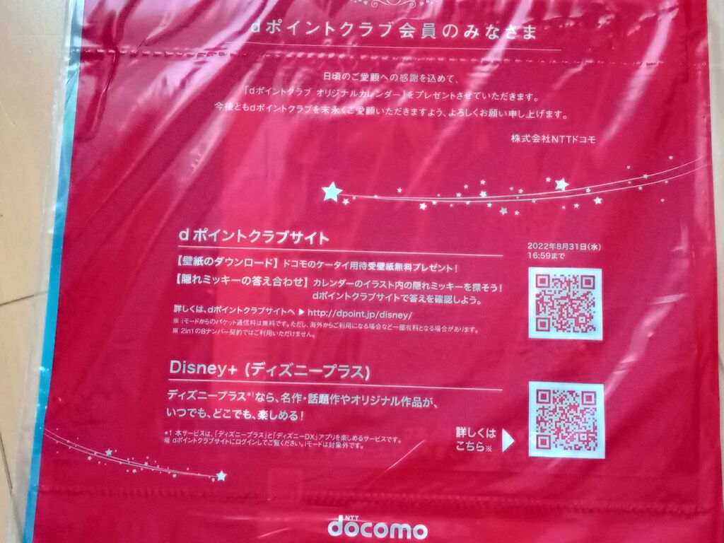 ドコモショップでディズニーカレンダーをもらってきました アラフィフ主婦のディズニー年パス日記 ドコモショップでディズニーカレンダーをもらってきました アラフィフ主婦のディズニー年パス日記