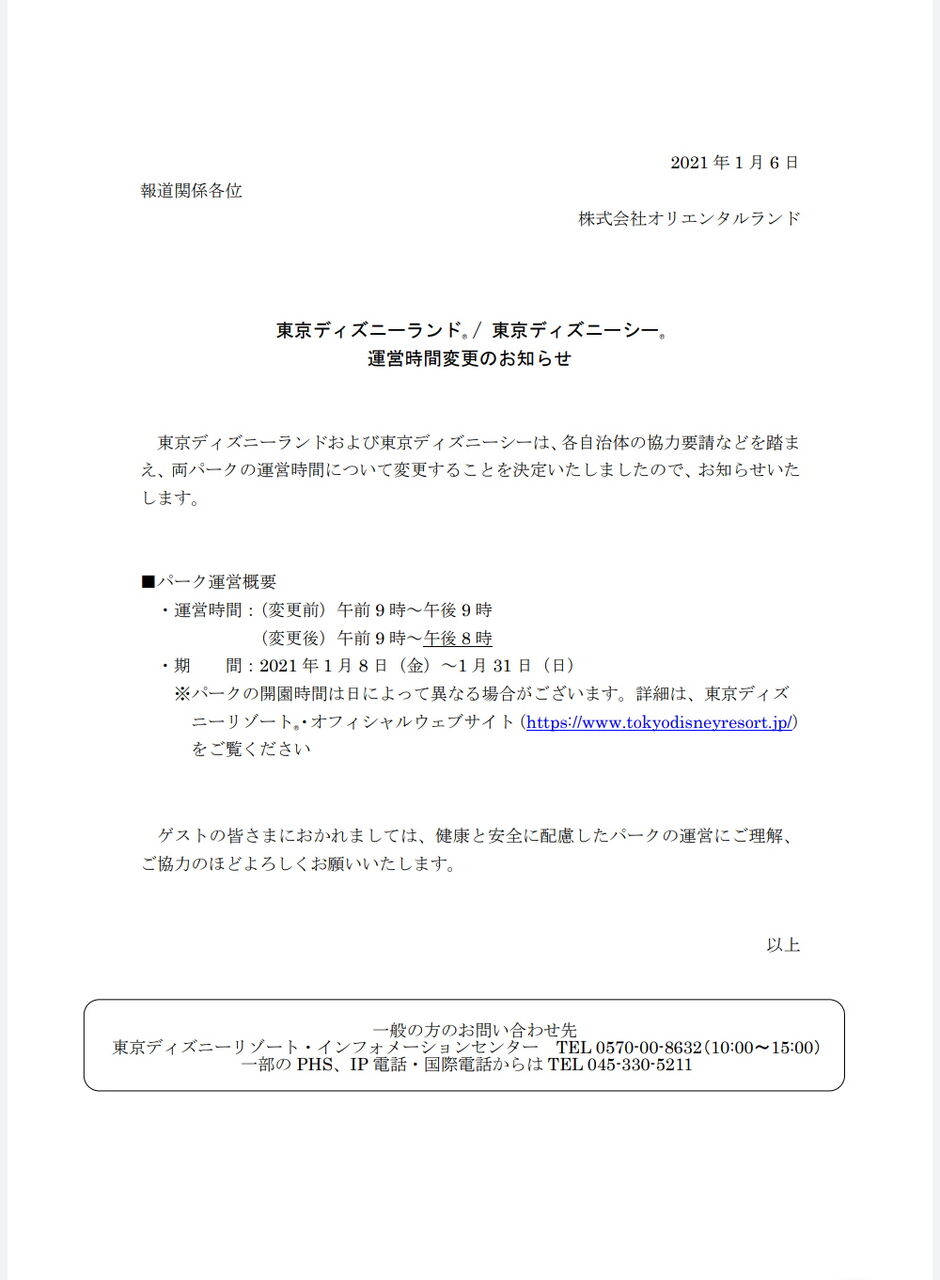 Tdr時短営業発表 1月8日から31日まで 午後8時閉園に アラフィフ主婦のディズニー年パス日記 Tdr時短営業発表 1月8日から31日まで 午後8時閉園に アラフィフ主婦のディズニー年パス日記