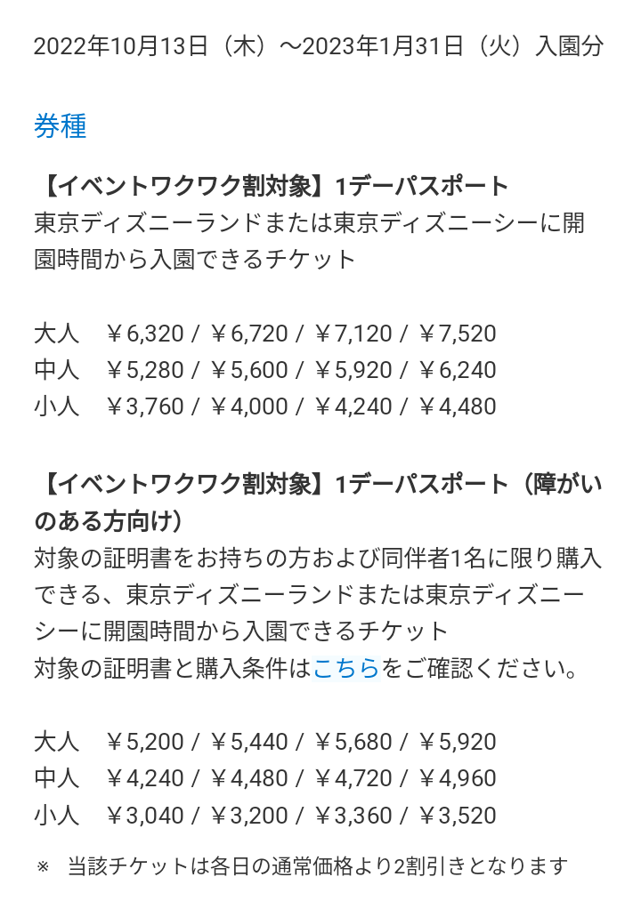 ディズニーも対象に イベントワクワク割パスポート 10 13 1 31対象 アラフィフ主婦のディズニー年パス日記