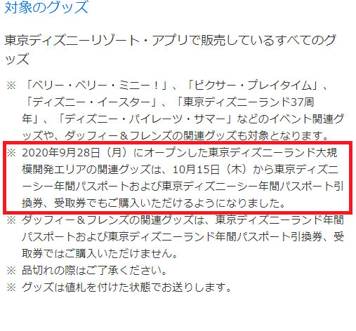 ディズニーシー入場者も買えるようになった ランド新エリアグッズアプリ購入 年パスもok アラフィフ主婦のディズニー年パス日記 ディズニーシー入場者も買えるようになった ランド新エリアグッズアプリ購入 年パスもok アラフィフ主婦のディズニー年パス日記