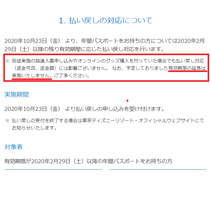 有効期間延長は実施せず Tdr年間パスポート払い戻し開始 明日２３日から アラフィフ主婦のディズニー年パス日記