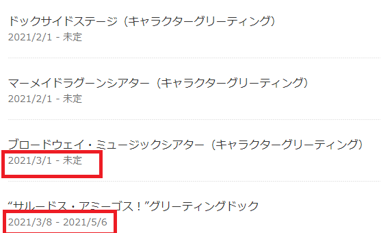 残念だけど希望が持てる休止情報 ディズニーシーのグリーティングが続々休止していく アラフィフ主婦のディズニー年パス日記