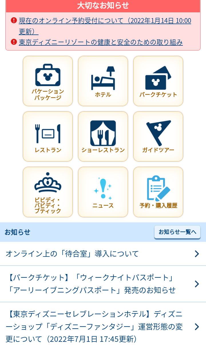 もうあの画面は見なくて済む Tdr予約購入サイトオンライン上の 待合室 導入 アラフィフ主婦のディズニー年パス日記