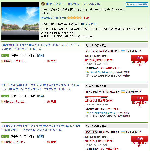 12 12 土 のディズニーホテル 旅行サイトで空きがありますね キャンセル続出かな アラフィフ主婦のディズニー年パス日記