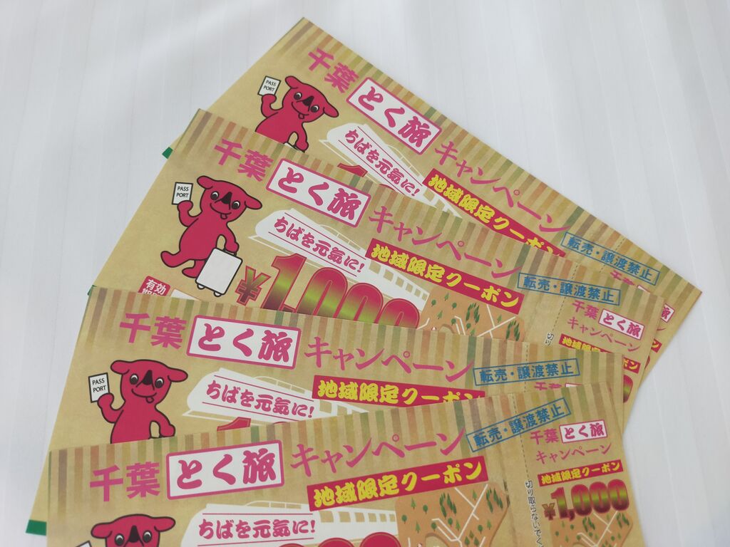 追記あり 千葉とく旅キャンペーン10月10日まで延長 地域限定クーポンが使えるディズニーホテル アラフィフ主婦のディズニー年パス日記