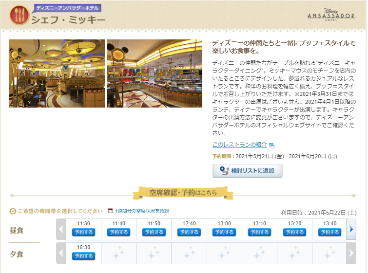 シェフに会えるシェフミッキー 明日5 22ランチ 空きがたくさん出てます アラフィフ主婦のディズニー年パス日記