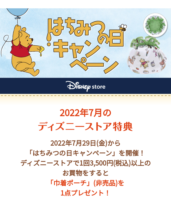 7 29から ぷーさんはちみつの日の巾着をもらおう ディズニーストア アラフィフ主婦のディズニー年パス日記 7 29から ぷーさんはちみつの日の巾着をもらおう ディズニーストア アラフィフ主婦のディズニー年パス日記