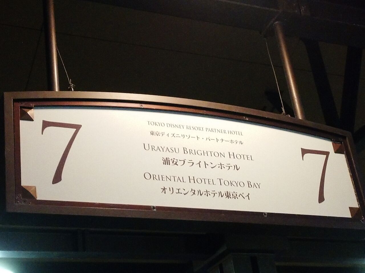 新浦安駅直結で便利なホテル オリエンタルホテルにお泊まりその6 アラフィフ主婦のディズニー年パス日記