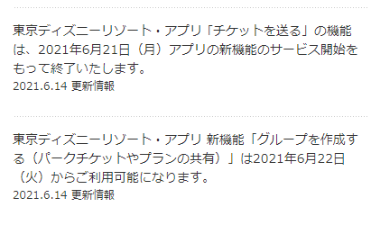 公式アプリ新機能 パークチケット 送る 機能終了と新機能グループ作成 アラフィフ主婦のディズニー年パス日記