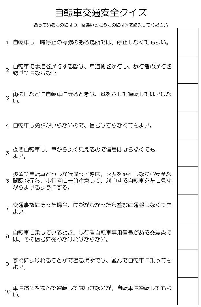 自転車交通安全クイズ 40人のデイサービスで喜ばれるレクとは 自転車交通安全クイズ 40人のデイサービスで喜ばれるレクとは