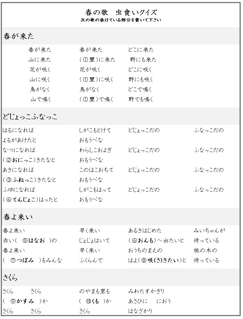 虫食いクイズ 春の歌編 40人のデイサービスで喜ばれるレクとは