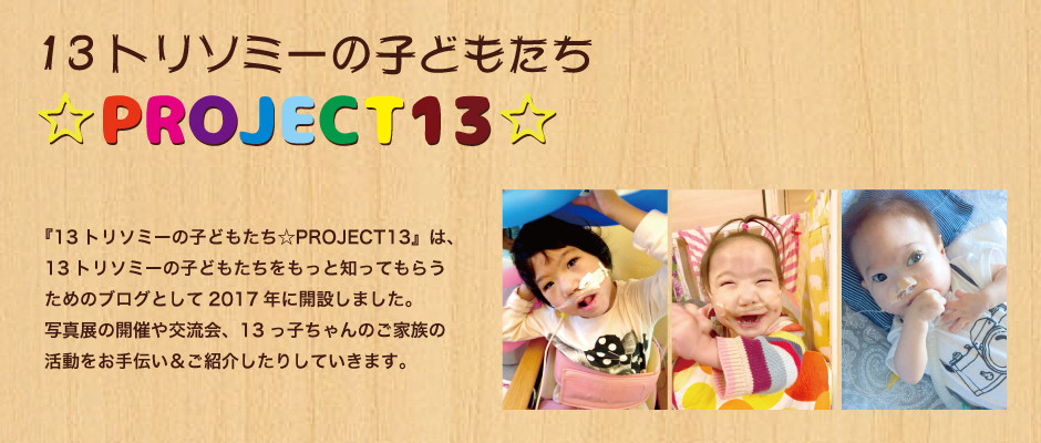 13トリソミーの子どもたち Project13