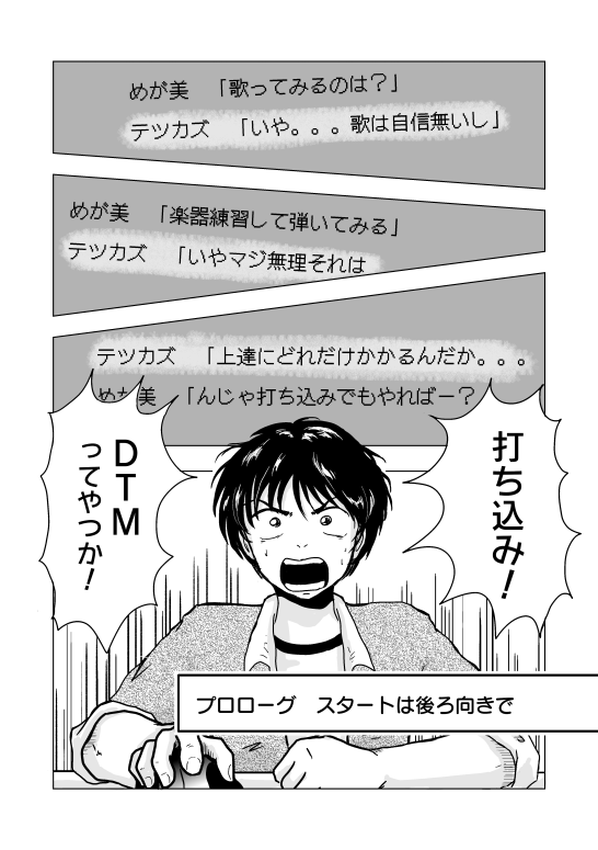 漫画　マンガ　DTM　MIDI　打ち込み　音楽ソフト　Muse　漫画　マンガ　講座