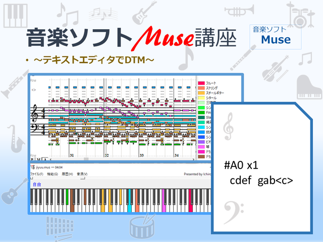 テキストファイルが音楽に変身！ 音楽ソフトMuse講座 DTM MIDI テキストエディタ