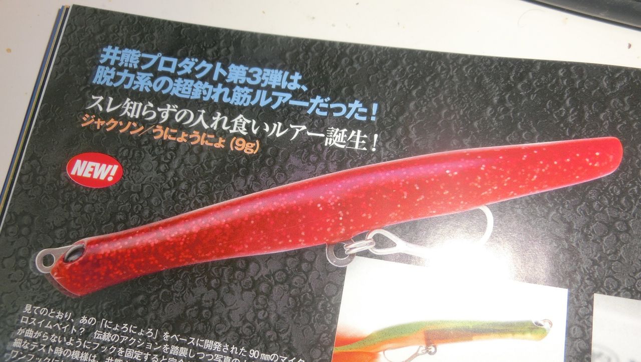釣行に出れていないので またルアーの話 ゞ ジャクソン うにょうにょ 9g 岡山のおっさん釣りメモ日記 釣行に出れていないので またルアーの話 ゞ ジャクソン うにょうにょ 9g 岡山のおっさん釣りメモ日記