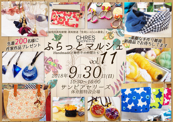 18年9月30日日曜 サンピアセリーズふらっとマルシェ Vol 11 まいこうち