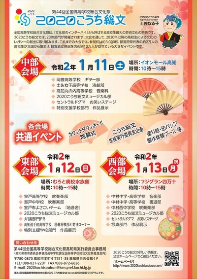 年1月11日土曜 12日日曜 13日月曜 こうち総文 開催0日前イベント 繋げよう高知を 魅せて拡がるみんなの輪 まいこうち