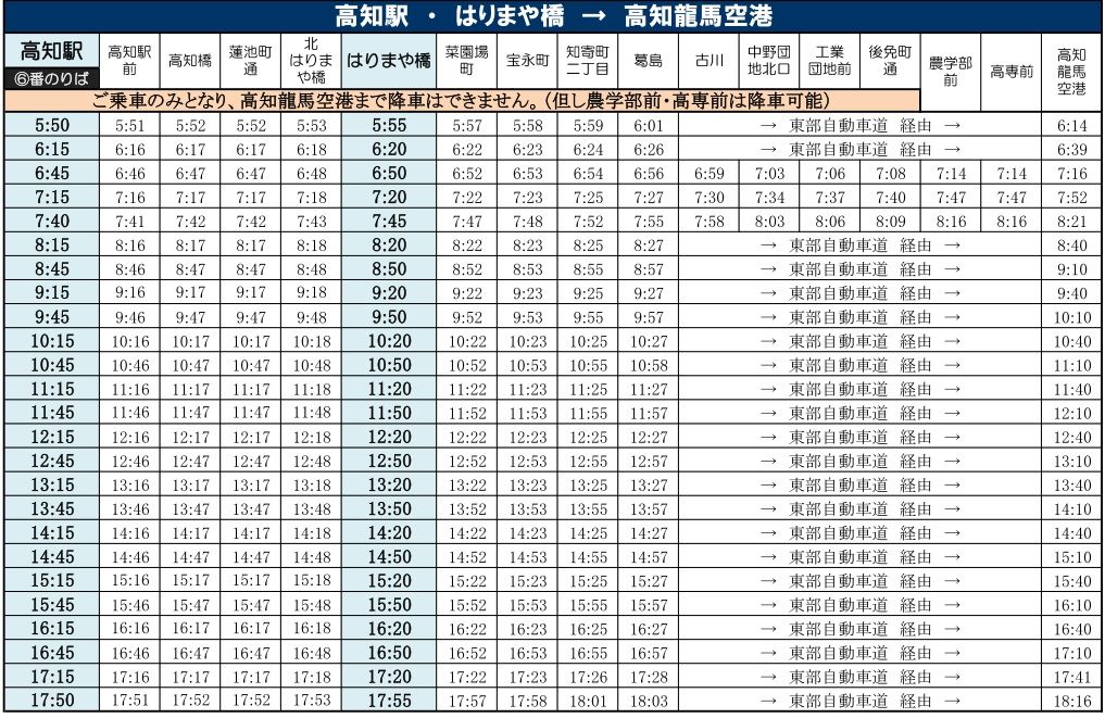 高知空港連絡バス時刻表 2017年3月1日改訂 まいこうち