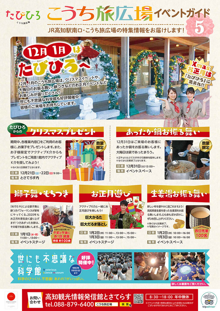 19年12月31日 年1月3日 こうち旅広場 年末お正月イベント まいこうち 19年12月31日 年1月3日 こうち旅広場 年末お正月イベント まいこうち