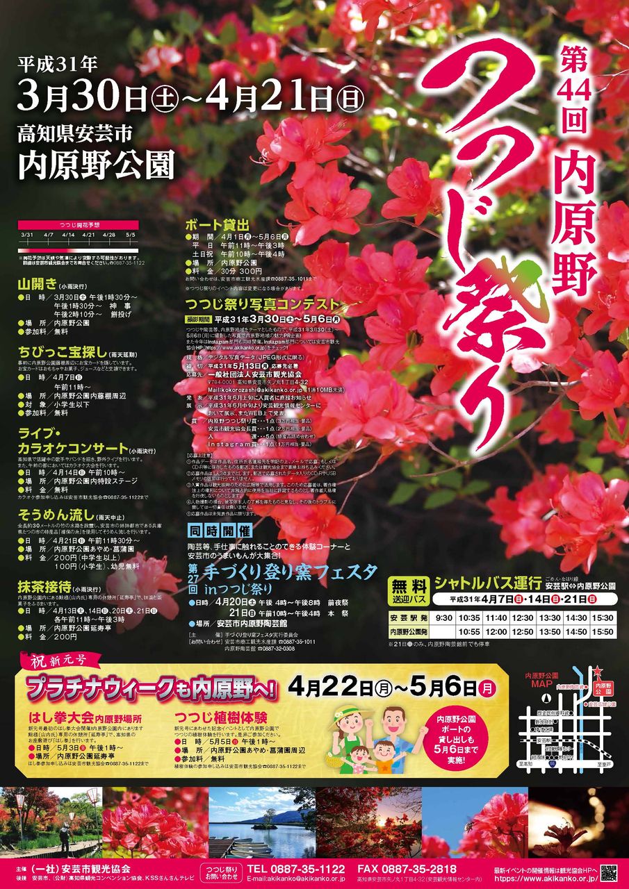 19年3月30日土曜 4月21日日曜 内原野つつじ祭り まいこうち