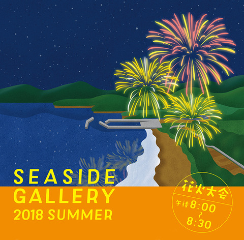 seaside-gallery2018-summer