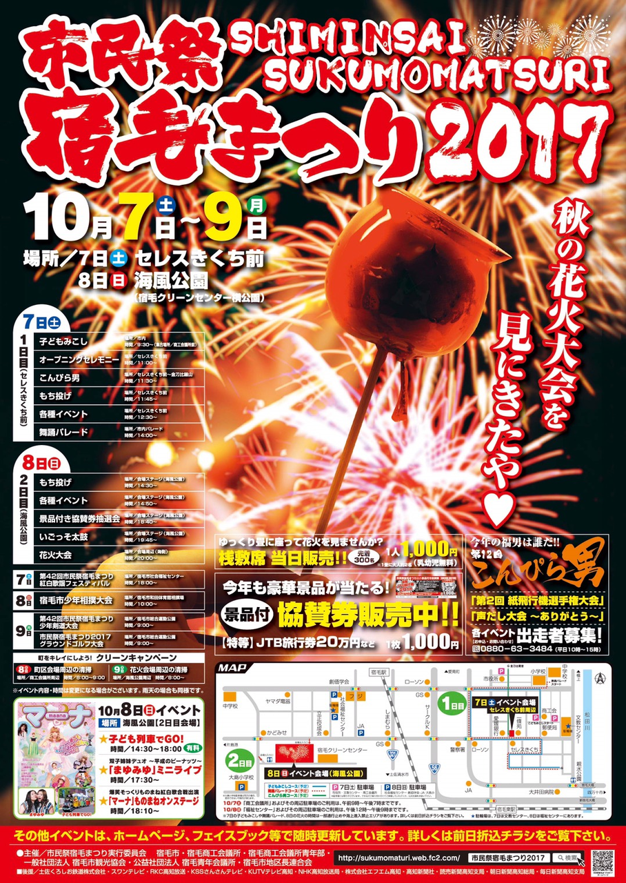 17年10月7日土曜 9日月曜 市民祭宿毛まつり17 まいこうち