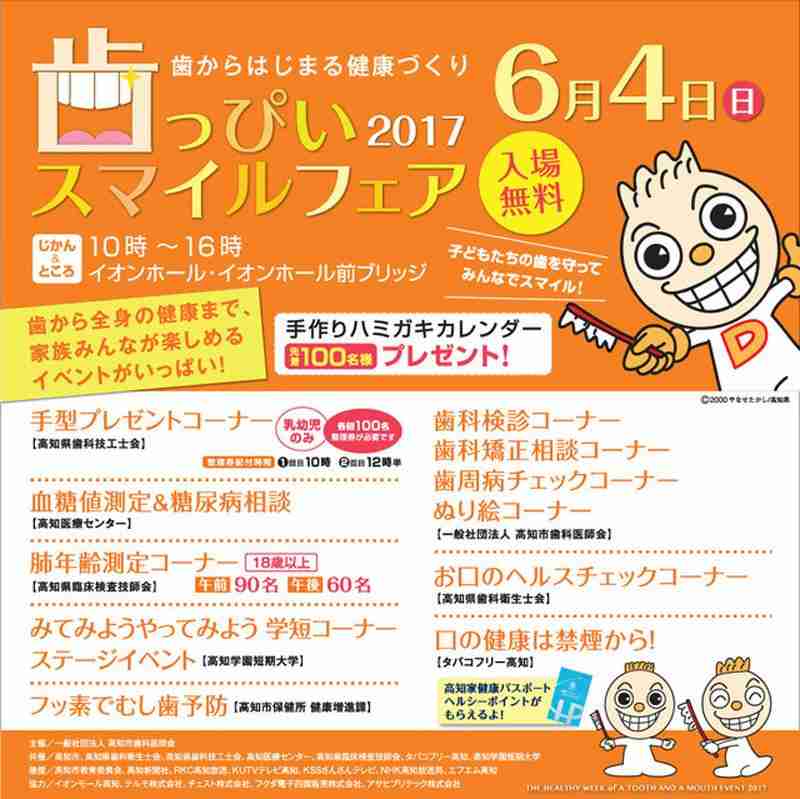 17年6月4日日曜 歯っぴいスマイルフェア17 高知家健康パスポート対象イベント まいこうち