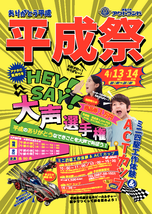 19年4月13日土曜 14日日曜 ありがとう平成 平成祭 まいこうち