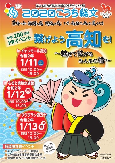 年1月11日土曜 12日日曜 13日月曜 こうち総文 開催0日前イベント 繋げよう高知を 魅せて拡がるみんなの輪 まいこうち