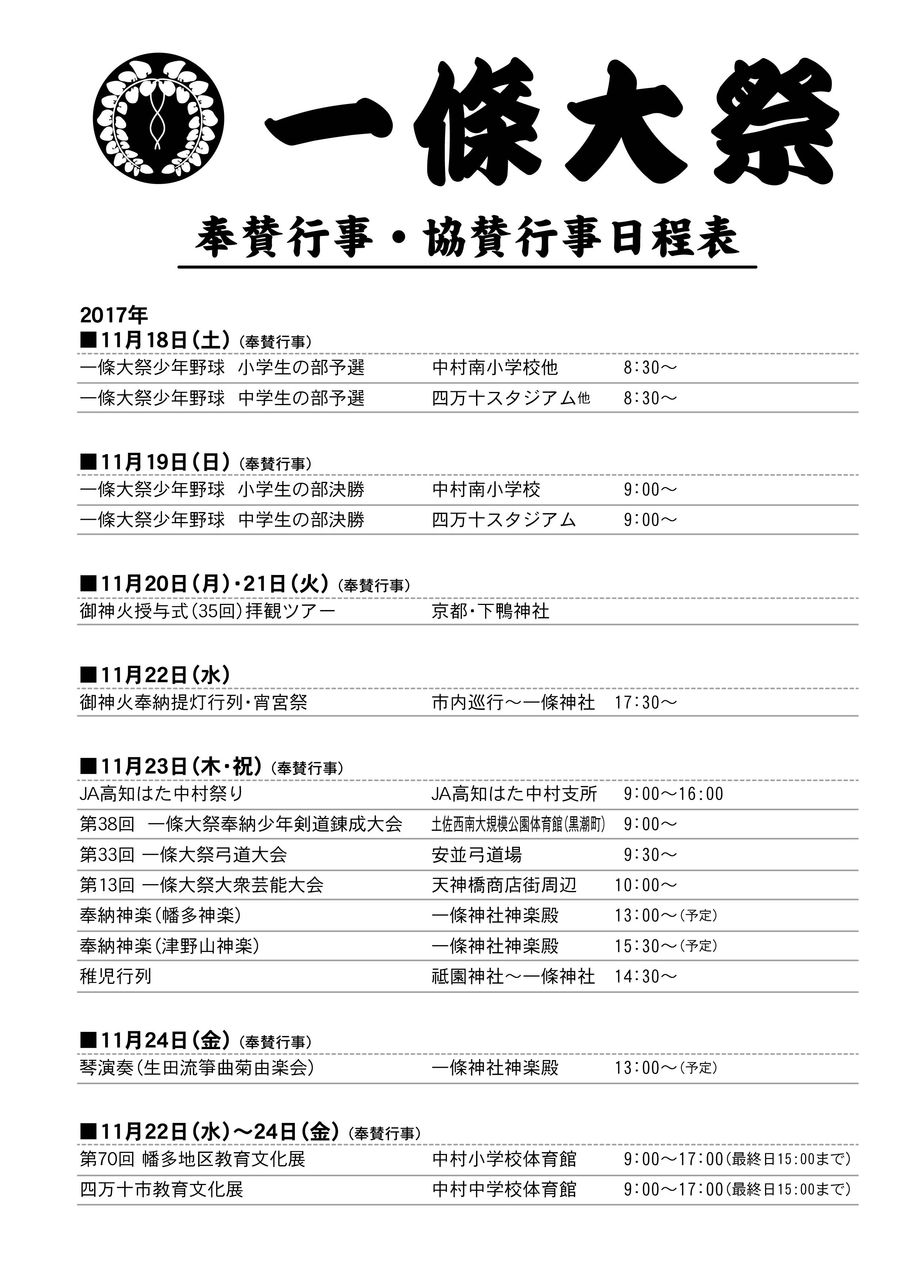 17年11月22日水曜 23日木曜 24日金曜 一條大祭 まいこうち 17年11月22日水曜 23日木曜 24日金曜 一條大祭 まいこうち