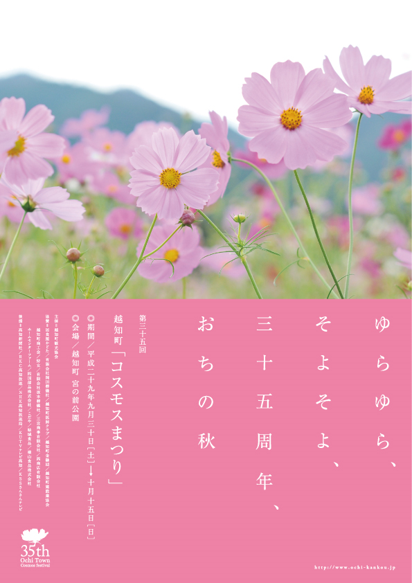 17年9月30日土曜 第35回越知町コスモス祭り アンパンマンショー 餅投げもありますよー まいこうち