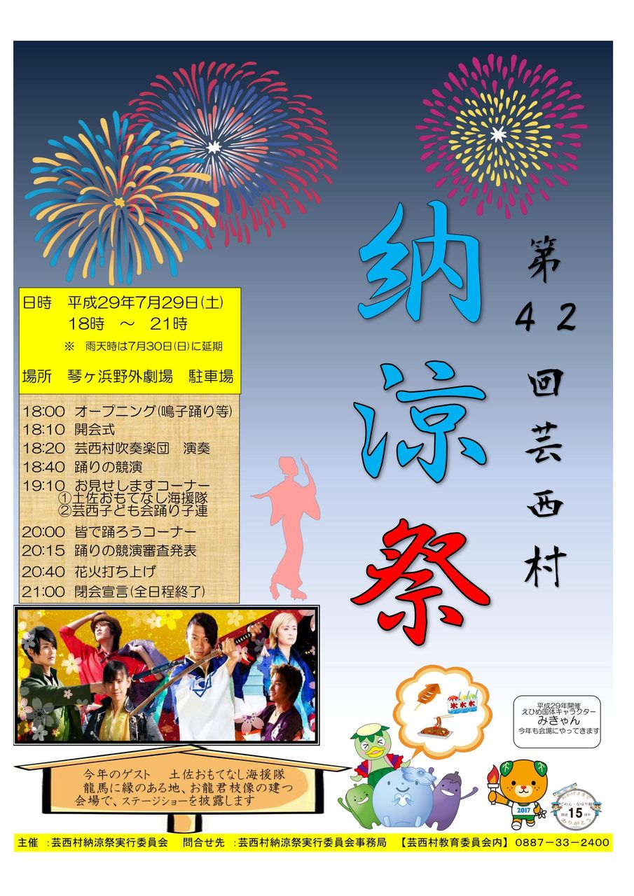 高知の花火大会 17年7月29日土曜 第42回芸西村納涼祭 おもてなし海援隊もやってくる まいこうち
