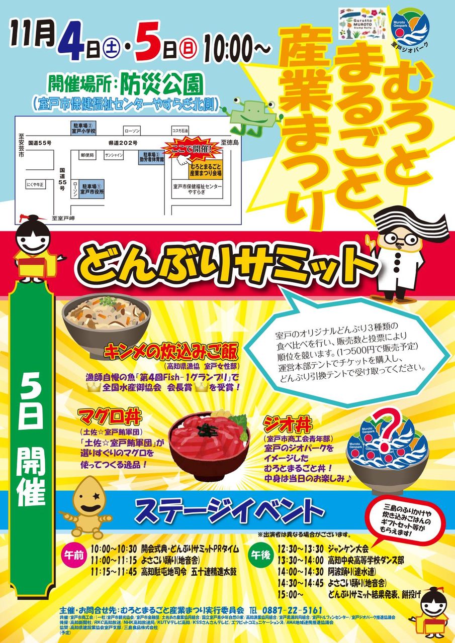 17年11月4日土曜 5日日曜 むろとまるごと産業まつり どんぶりサミット まいこうち 17年11月4日土曜 5日日曜 むろとまるごと産業まつり どんぶりサミット まいこうち