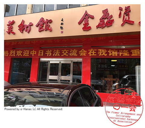 水茄美人倶楽部の国際文化交流／水なす美人塾画像