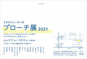 ブローチ展2021