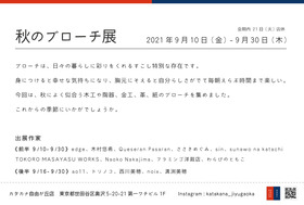 秋のブローチ展