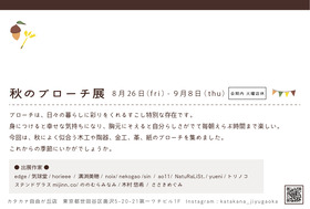 秋のブローチ展DM裏2