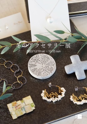 冬のアクセサリー展