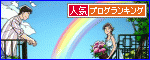 ブログランキング