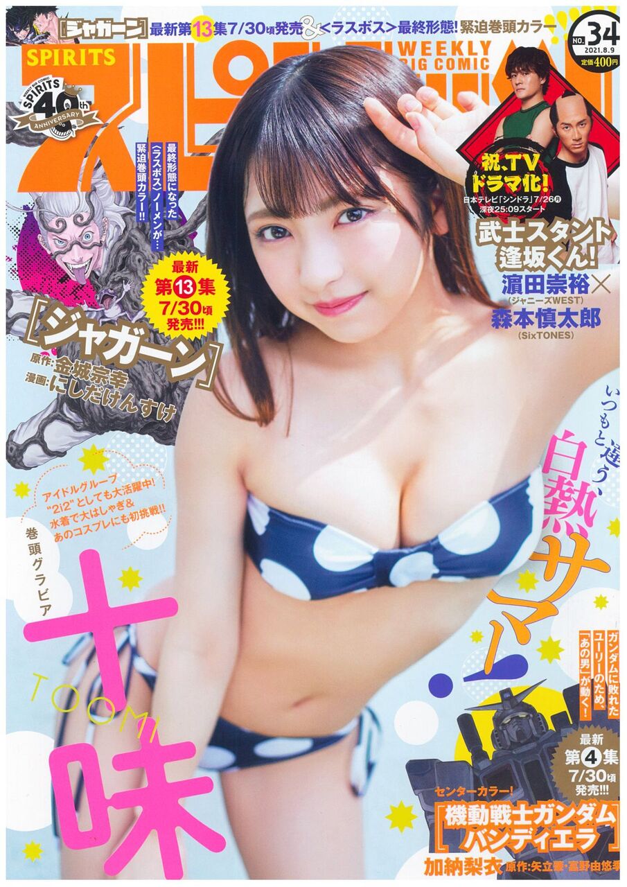 【美ボディ】一層キュートな十味に釘付け『スピリッツ』表紙、念願の初登場