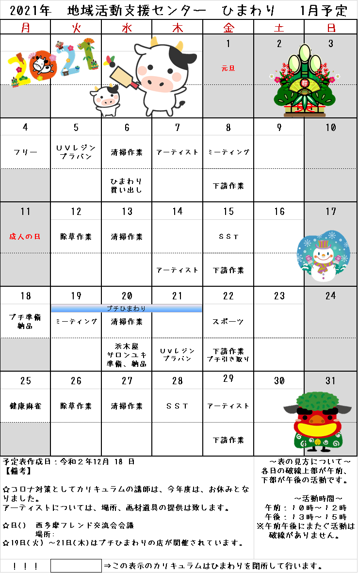 1月予定表 地域活動支援センターひまわり 1月予定表 地域活動支援センターひまわり