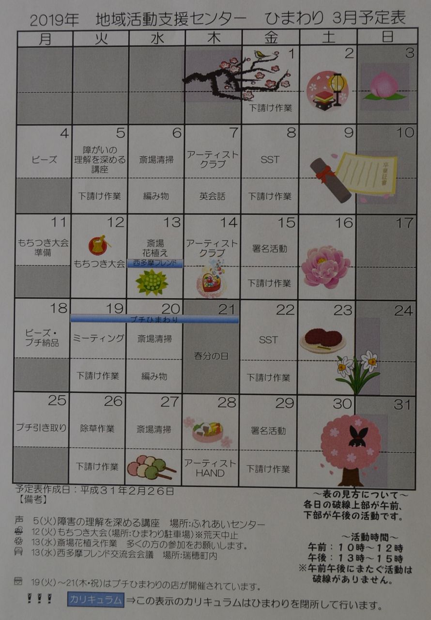 3月の活動予定表が出来ました 地域活動支援センターひまわり 3月の活動予定表が出来ました 地域活動支援センターひまわり