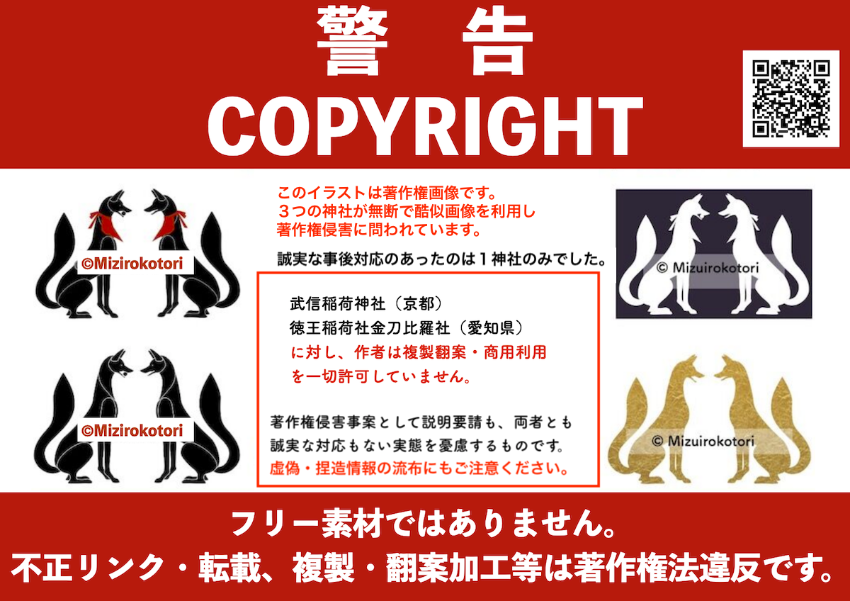 警告 著作権画像 フリー素材ではありません 稲荷狐シルエット イラスト 不正利用注意 稲荷神社 御朱印 御朱印帳等の利用禁止 模写も法律違反です 武信稲荷神社 徳王稲荷社金刀比羅社 ほか イラスト著作権侵害事案 警告 著作権画像 フリー素材ではありません 稲荷狐シルエット イラスト 不正利用注意 稲荷神社 御朱印 御朱印帳等の利用禁止 模写も法律違反です 武信稲荷神社 徳王稲荷社金刀比羅社 ほか イラスト著作権侵害事案