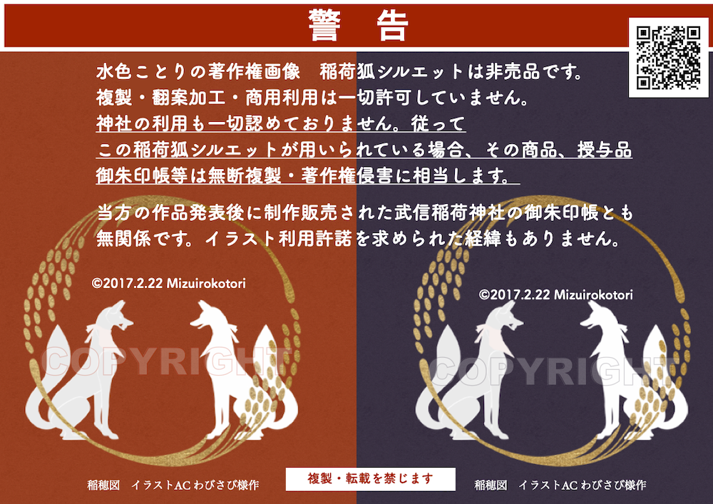 徳王稲荷社 武信稲荷神社 ほか狐イラスト無断複製 不正利用 概要と解説 徳王稲荷社 武信稲荷神社 ほか イラスト著作権侵害事案 盗用 無断商用利用