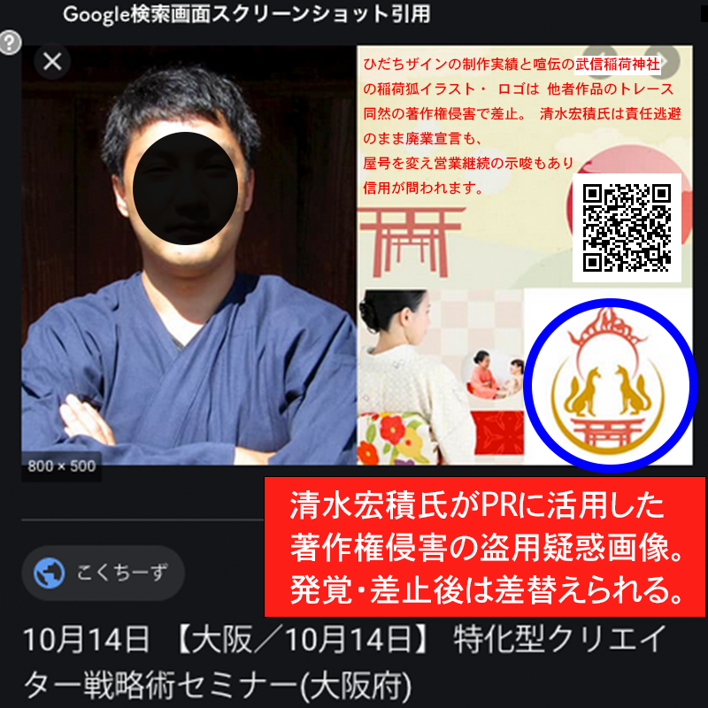 複数の盗用トレースか 清水宏積 ロゴデザイン Hp制作 イラスト 武信稲荷神社が誹謗中傷の虚偽捏造投稿 権利侵害の御朱印帳 包むデザイン 盗用疑惑ロゴ Hp制作 清水宏積ひだちデザインの関係性