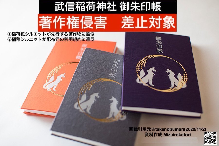 武信稲荷神社 清水宏積デザイン 等 稲荷狐イラスト不正利用例 報告とお願い 盗用検証 武信稲荷神社 清水宏積デザイン ロゴ イラスト著作権侵害 事案
