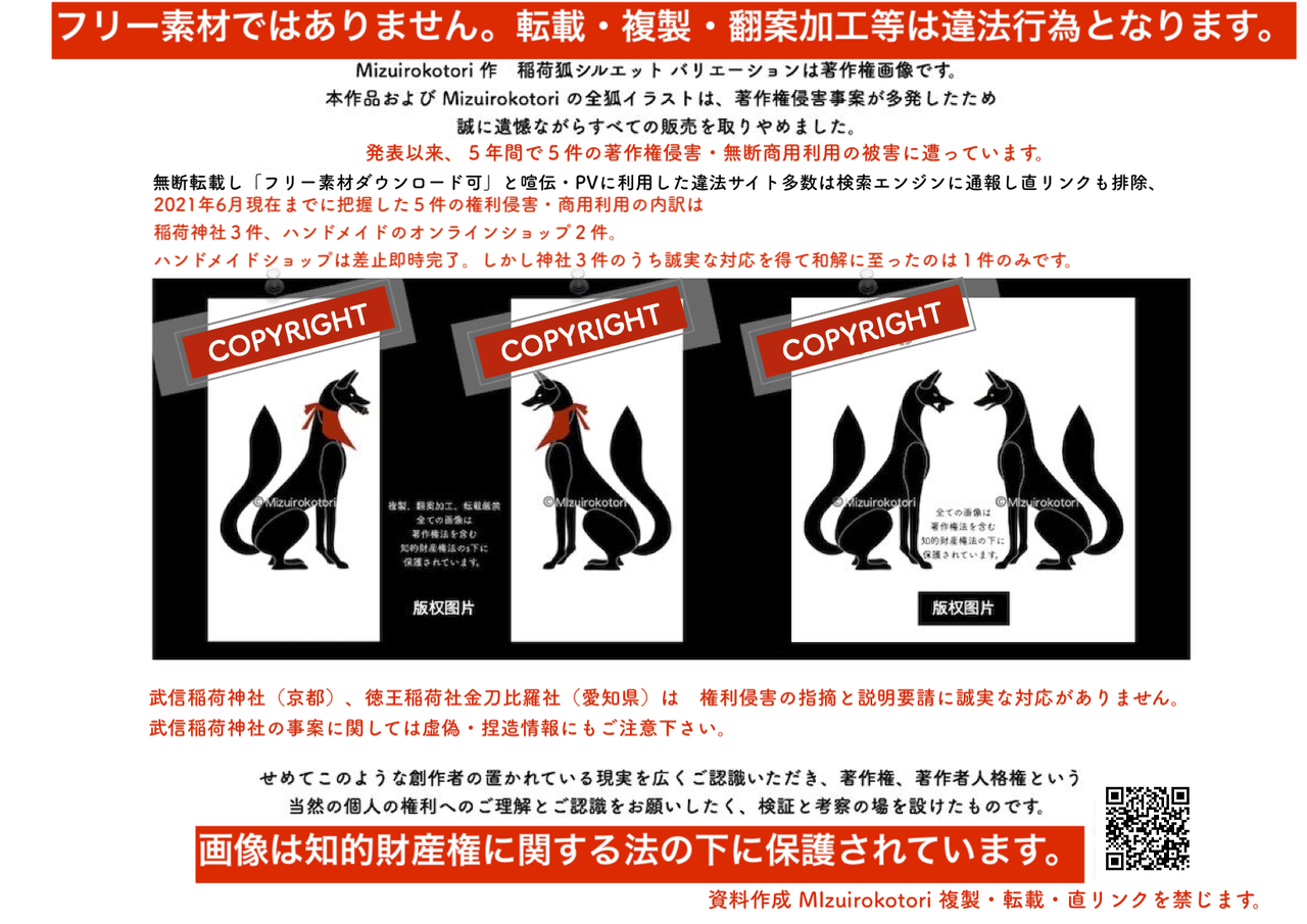 徳王稲荷社金刀比羅社 御朱印イラスト無断複製指摘 説明要請を無視 水色ことりイラスト作品 著作権侵害事例 盗用 複製 無断商品化 不正利用