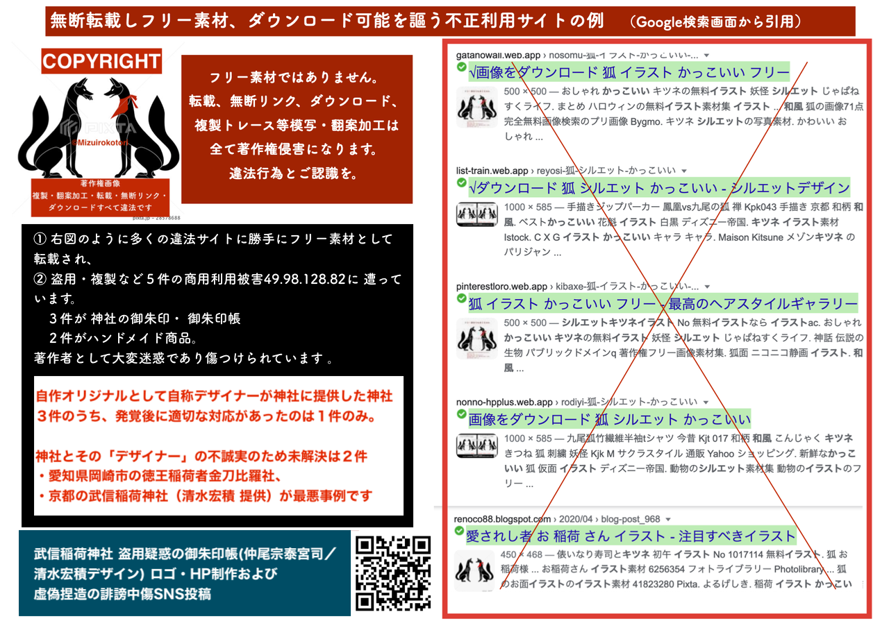 警告 著作権画像 フリー素材ではありません 稲荷狐シルエット イラスト 不正注意 稲荷神社 御朱印 御朱印帳等の利用厳禁 模写も法律違反です 水色ことりイラスト作品 C Mizuirokotori M K 著作権侵害事例 盗用 複製 無断商品化 不正利用