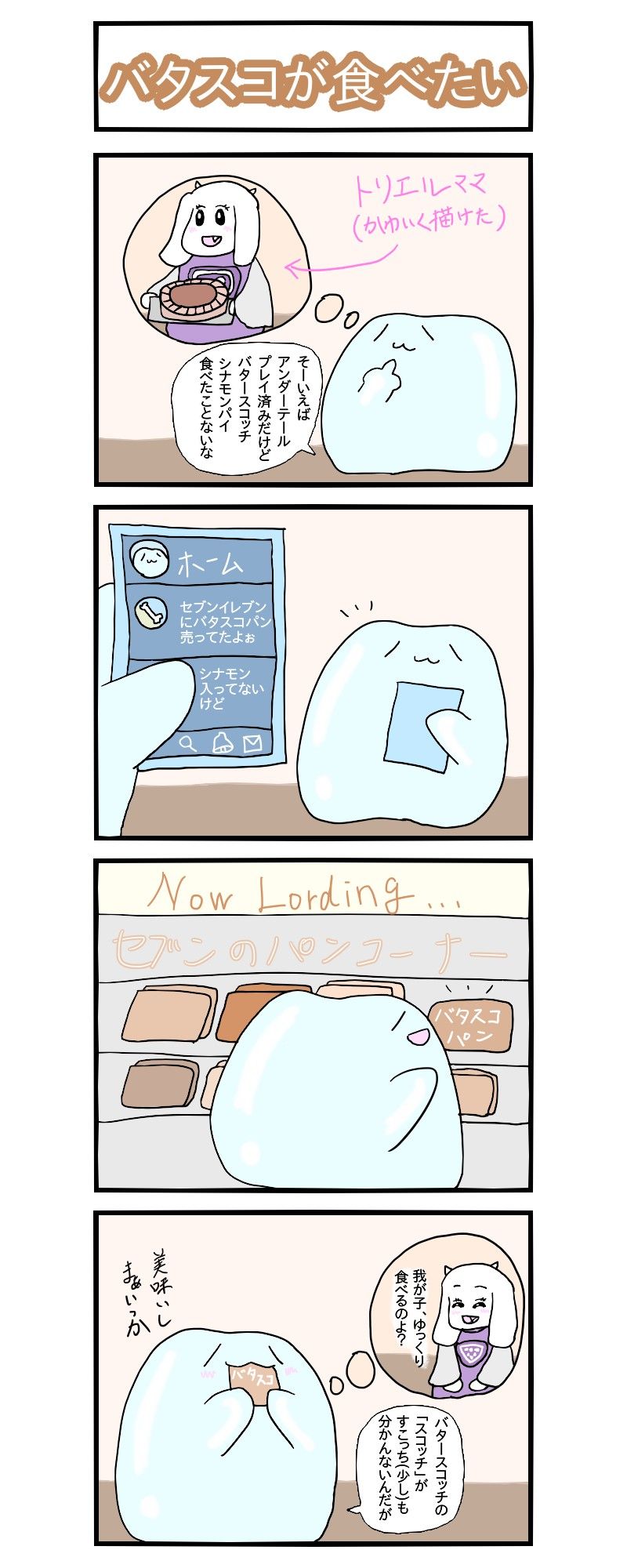 Undertaleファンなら多分みんな思うこと １日１枚すら日和